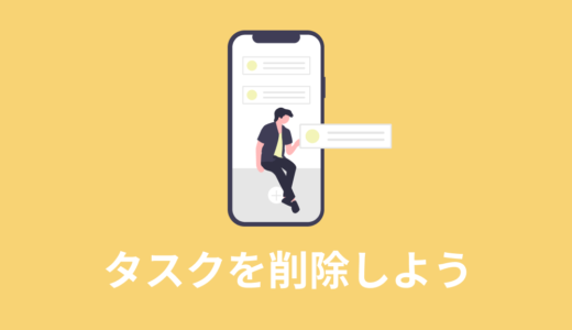 【JavaScript入門】タスクを削除しよう