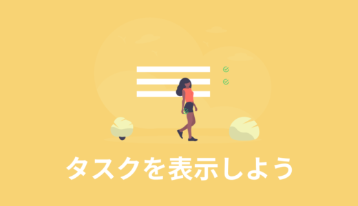 【JavaScript入門】タスクを表示しよう