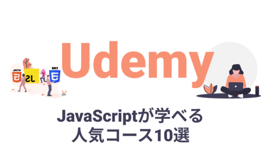 UdemyのJavaScriptが学べる人気コース10選【プログラミング初心者向け】