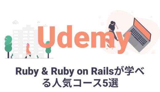 UdemyのRuby & Ruby on Railsが学べる人気コース5選！