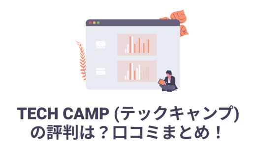 TECH CAMP (テックキャンプ) の評判は？口コミまとめ！