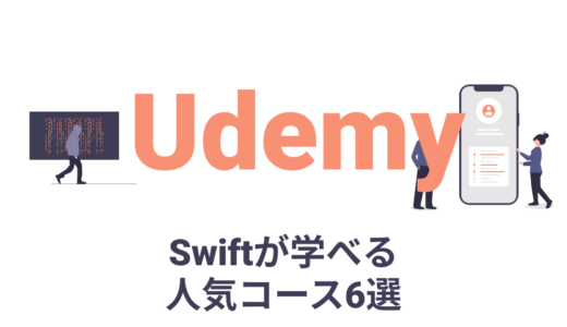 UdemyのSwiftが学べる人気コース6選！