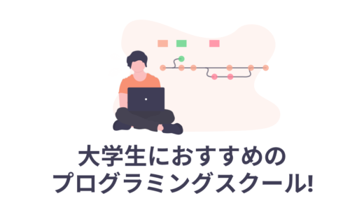 大学生におすすめのプログラミングスクールはここ！【お金を節約するなら】