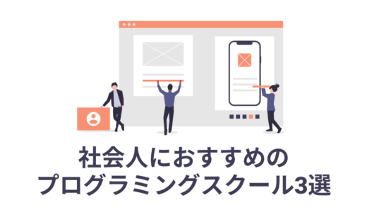 社会人におすすめのプログラミングスクール3選【転職・就職支援あり】