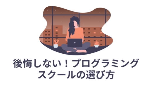 後悔しないプログラミングスクールの選び方【完全初心者向け】