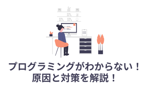 プログラミングがわからないのはどうして？その原因と対策を解説！【現役エンジニアによる】