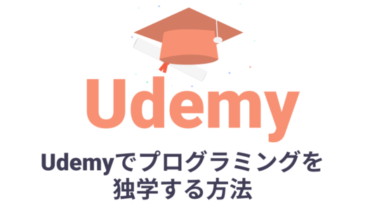 Udemyでプログラミングを独学する方法【おすすめ厳選コースも紹介！】