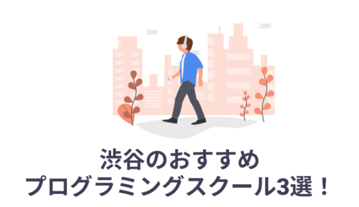 渋谷のおすすめプログラミングスクール3選！【未経験から転職できる！】