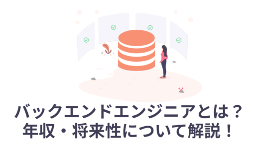 バックエンドエンジニアとは？仕事内容、年収・将来性について解説！