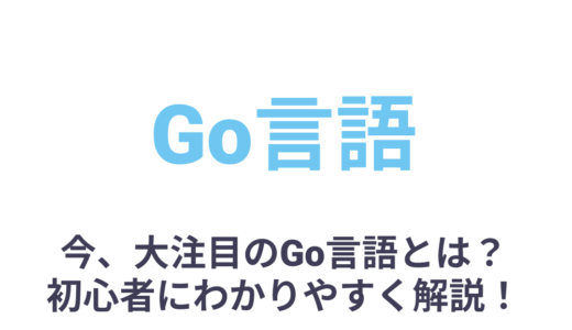 今、大注目のGo言語とは？何ができるのか、特徴、勉強方法を初心者にわかりやすく解説！