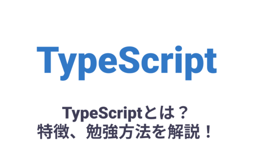 TypeScriptとは？特徴、勉強方法、JavaScriptの違いを初心者にわかりやすく解説！