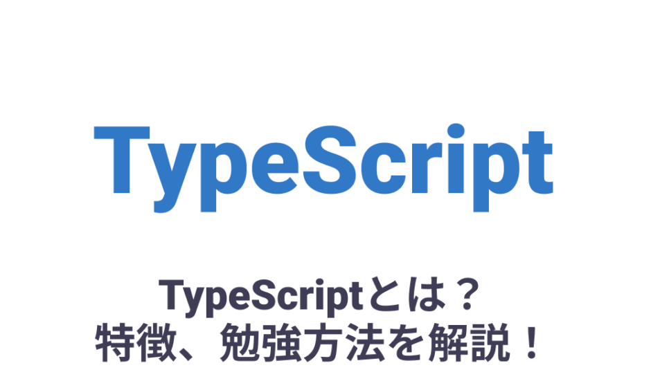 Typescriptとは 特徴 勉強方法 Javascriptの違いを初心者にわかりやすく解説 Savvy Code