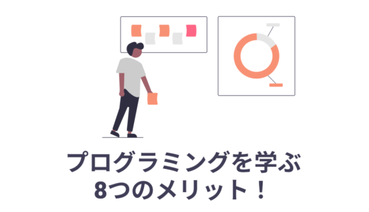 プログラミングを学ぶ8つのメリット！【初心者必見】