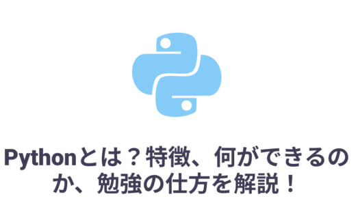 Pythonとは？特徴、何ができるのか、勉強の仕方を初心者にわかりやすく解説！