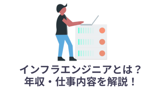 インフラエンジニアとは？年収・将来性、仕事内容を解説！