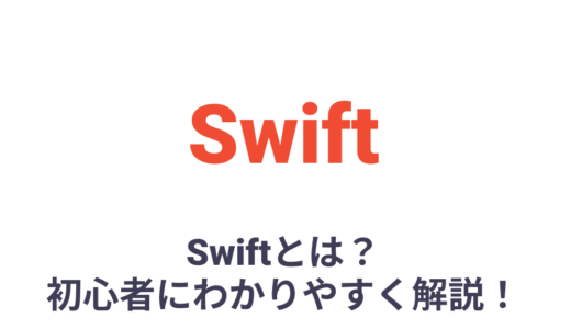 Swiftとは？何ができるのか、特徴、勉強方法を初心者にわかりやすく解説！