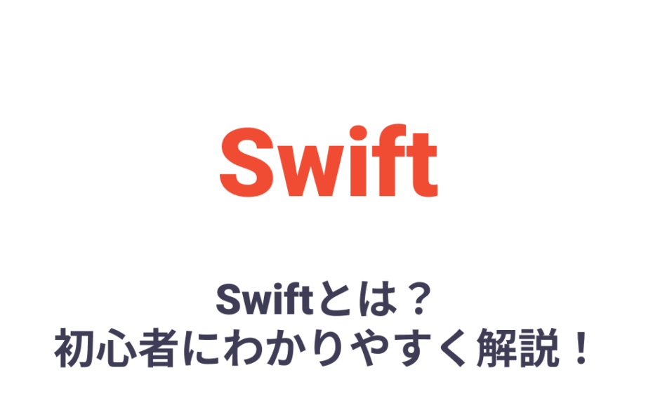 Swiftとは 何ができるのか 特徴 勉強方法を初心者にわかりやすく解説 Savvy Code