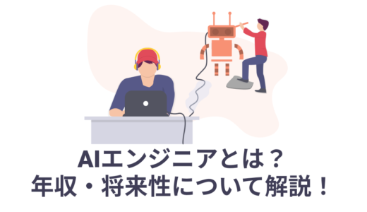 AIエンジニアとは？仕事内容、年収・将来性について解説！