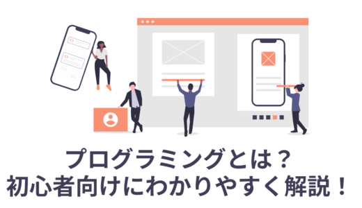 プログラミングとは？初心者向けにわかりやすく解説！