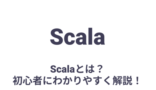 Scalaとは？何ができるのか、特徴、勉強方法を初心者にわかりやすく解説！