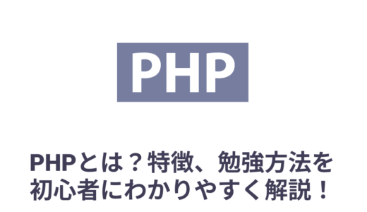 PHPとは？何ができるのか、特徴、勉強方法を初心者にわかりやすく解説！