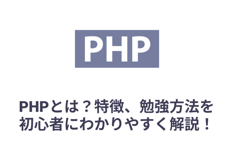 Phpとは 何ができるのか 特徴 勉強方法を初心者にわかりやすく解説 Savvy Code