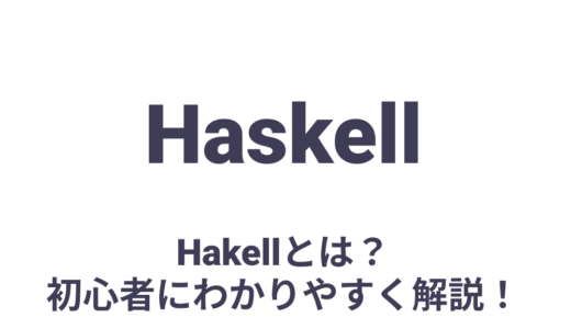 Haskellとは？何ができるのか、特徴を初心者にわかりやすく解説！