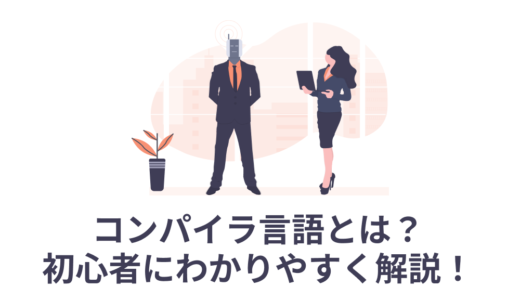 コンパイラ言語とは？初心者にわかりやすく解説！