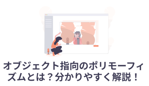 オブジェクト指向のポリモーフィズムとは？【サンプルコード付きで解説！】