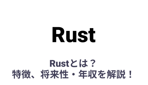 Rustとは？特徴、何ができるか、将来性・年収を解説！