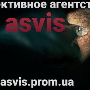 Фотография к отзыву о Частное детективное агентство Asvis. Автор Иван Асвисов