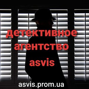 Фотография к отзыву о Частное детективное агентство Asvis. Автор Иван Асвисов