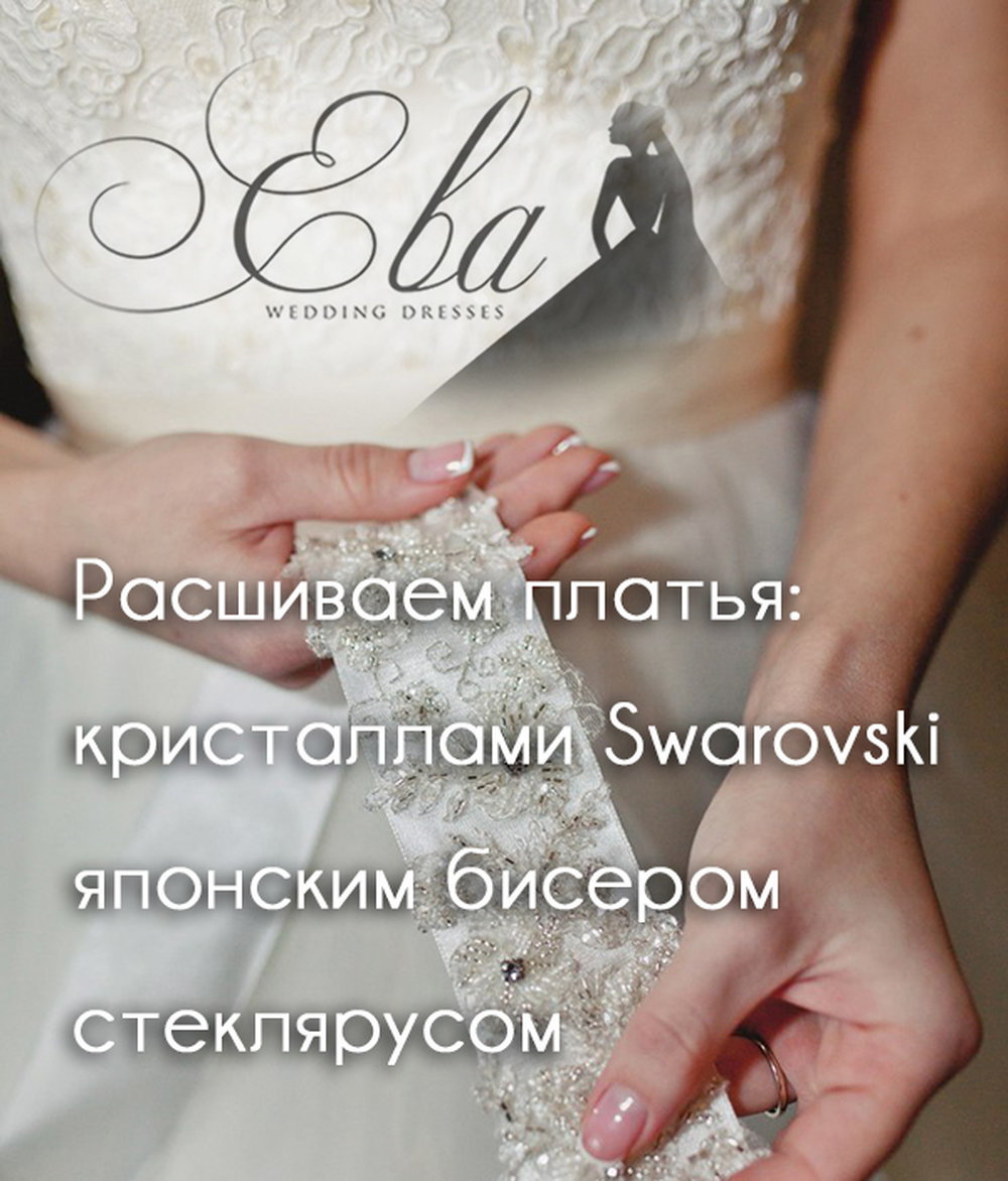 Расшиваем платья кристаллами Swarovski | Акция от Ева свадебный салон | Say Here