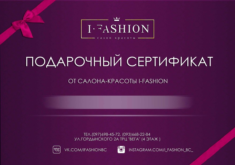 Подарочный сертификат от салона красоты I FASHION | Акция от I Fashion | Say Here