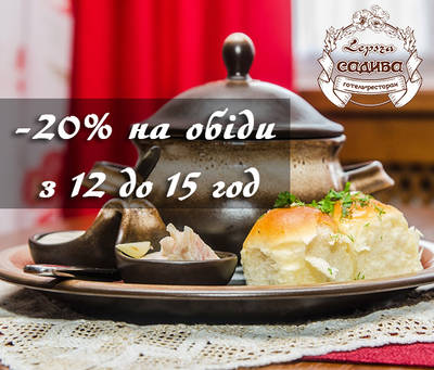 На обіди в Садибі знижка 20% | Акция от Lepsza Садиба | Say Here