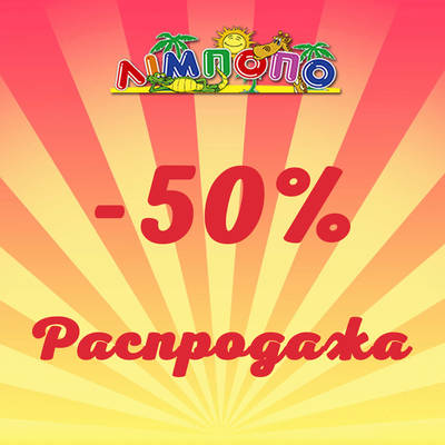 В магазине Лимпопо распродажа -50% на товары прошлых коллекций | Акция от Лимпопо - магазин детских товаров | Say Here