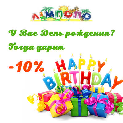 В магазине Лимпопо 10% скидки в Ваш День рождения | Акция от Лимпопо - магазин детских товаров | Say Here