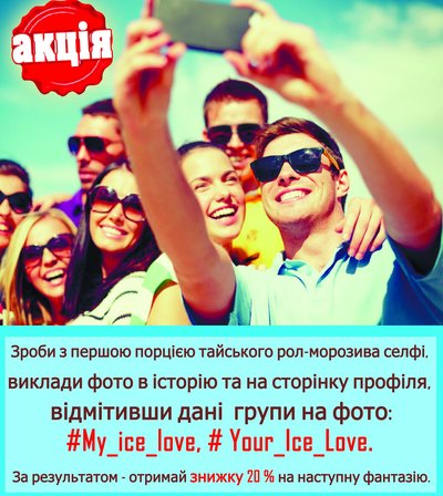 Селфі - акція | Акция от My Ice Love | Say Here