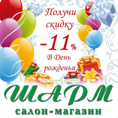 Шарм салон-магазин дарит скидку - 11% в День рожденья. | Акция от Шарм салон - магазин | Say Here