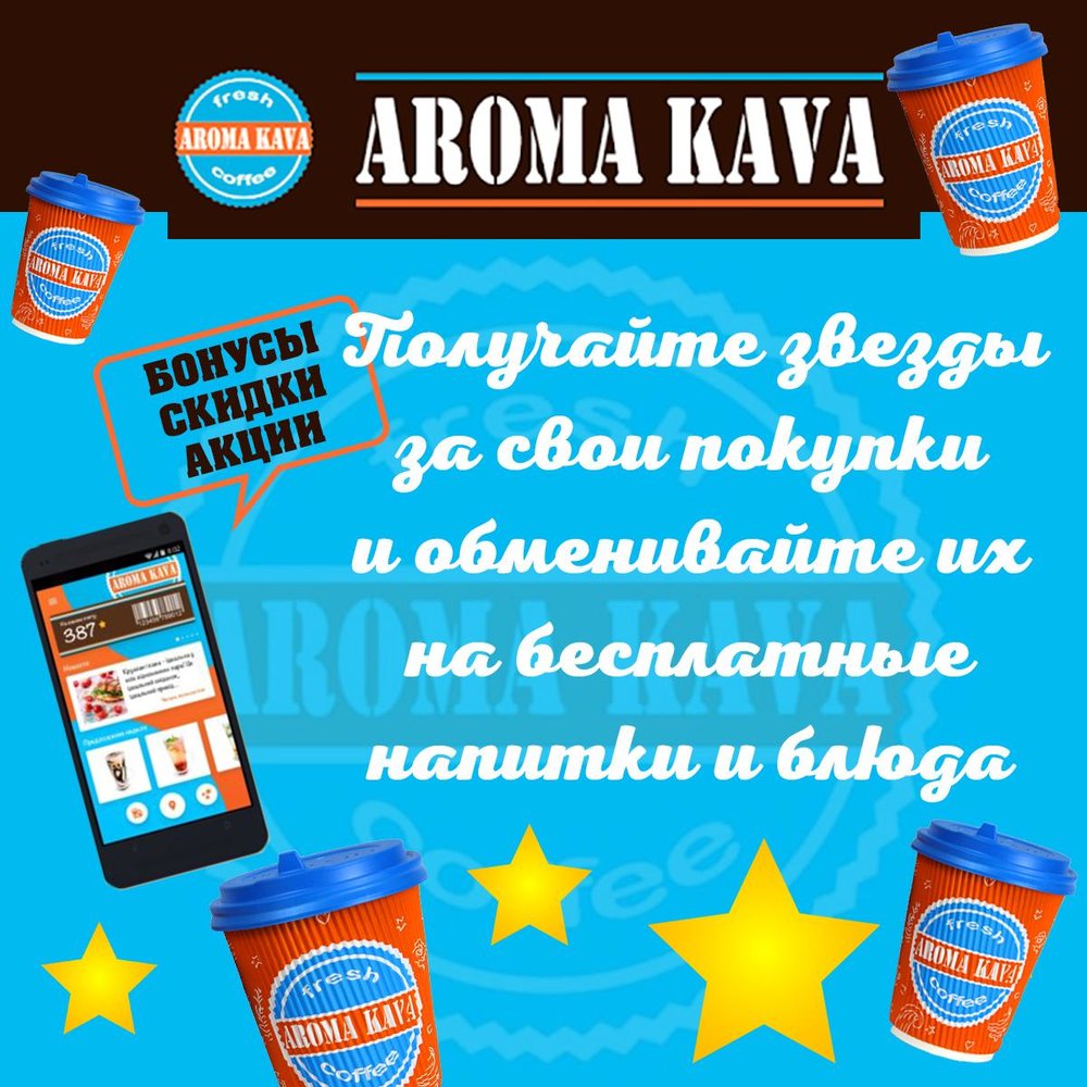 Собирайте звезды в Aroma Kava и обменивайте их на напитки и вкусности | Акция от Кофейня Aroma Kava (Арома Кава) | Say Here