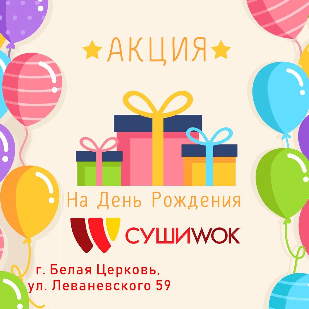 2 кг роллов в день рождения от Суши Wok | Акция от Суши WOK | Say Here