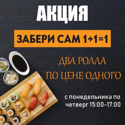 Акция &quot;Забери сам 1+1=1&#039; | Акция от Kioto (Киото, Кіото) | Say Here