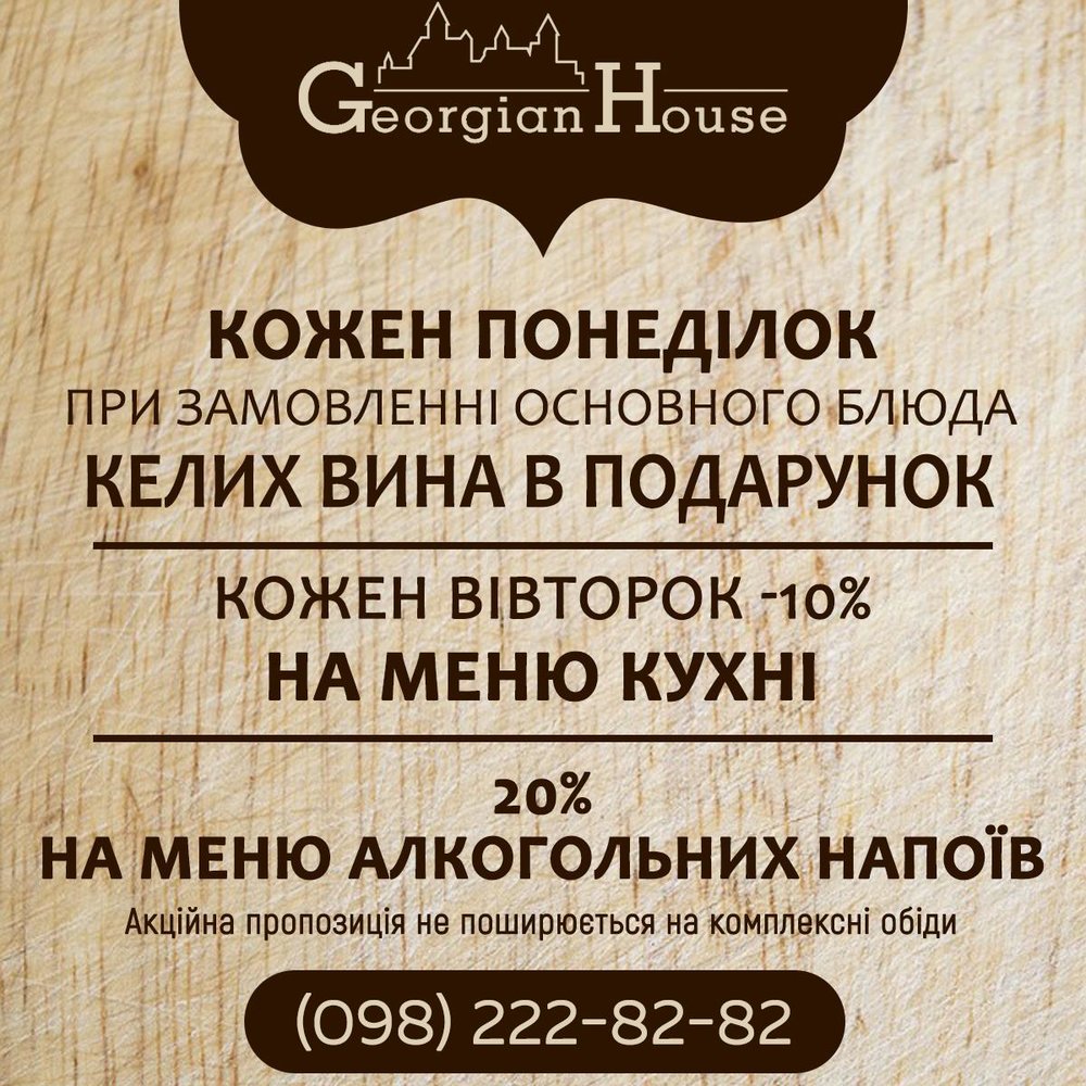 Подарки посетителям | Акция от Georgian House Грузинский Дом | Say Here