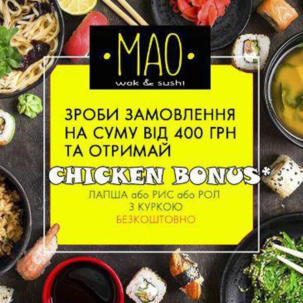 Акція Chiken Bon | Акция от MAO 2BRO Gastro Family | Say Here