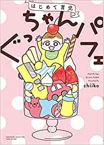 漫画家・ブロガーとしてご活躍中のchiiko（@gumamasan1）さん。SNS上に漫画を投稿し、人気を博しています。