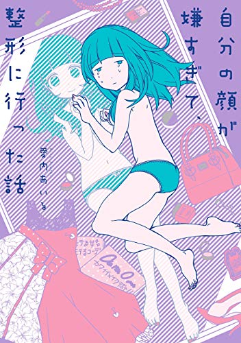 「自分の顔が嫌すぎて整形に行った話」「結婚したいモンスターになったわたしの話」単行本発売中の、愛内あいる漫画絵日記時々更新 （@aiuchi_airu）さん。