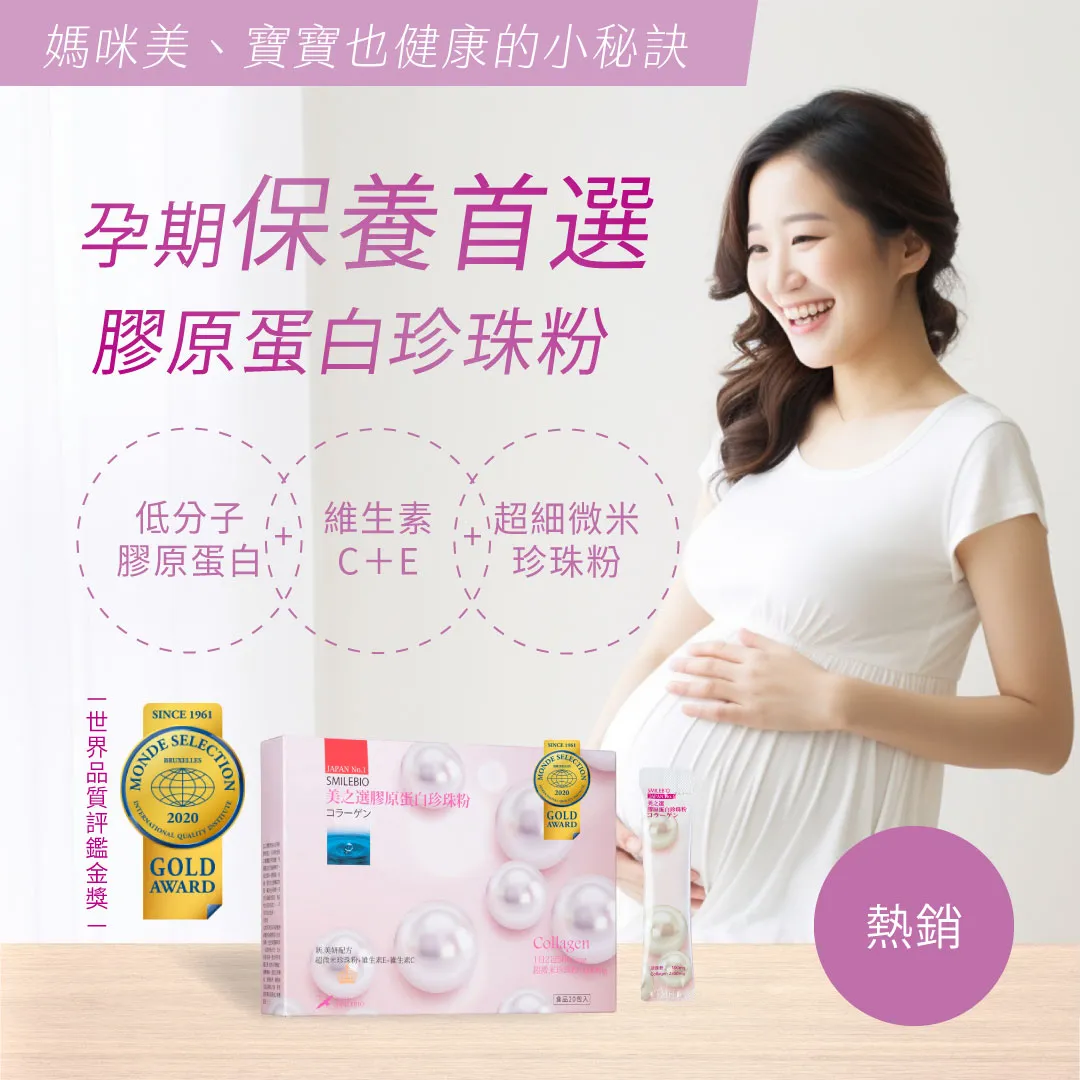 【懷孕母乳推薦】珍珠膠原蛋白肽