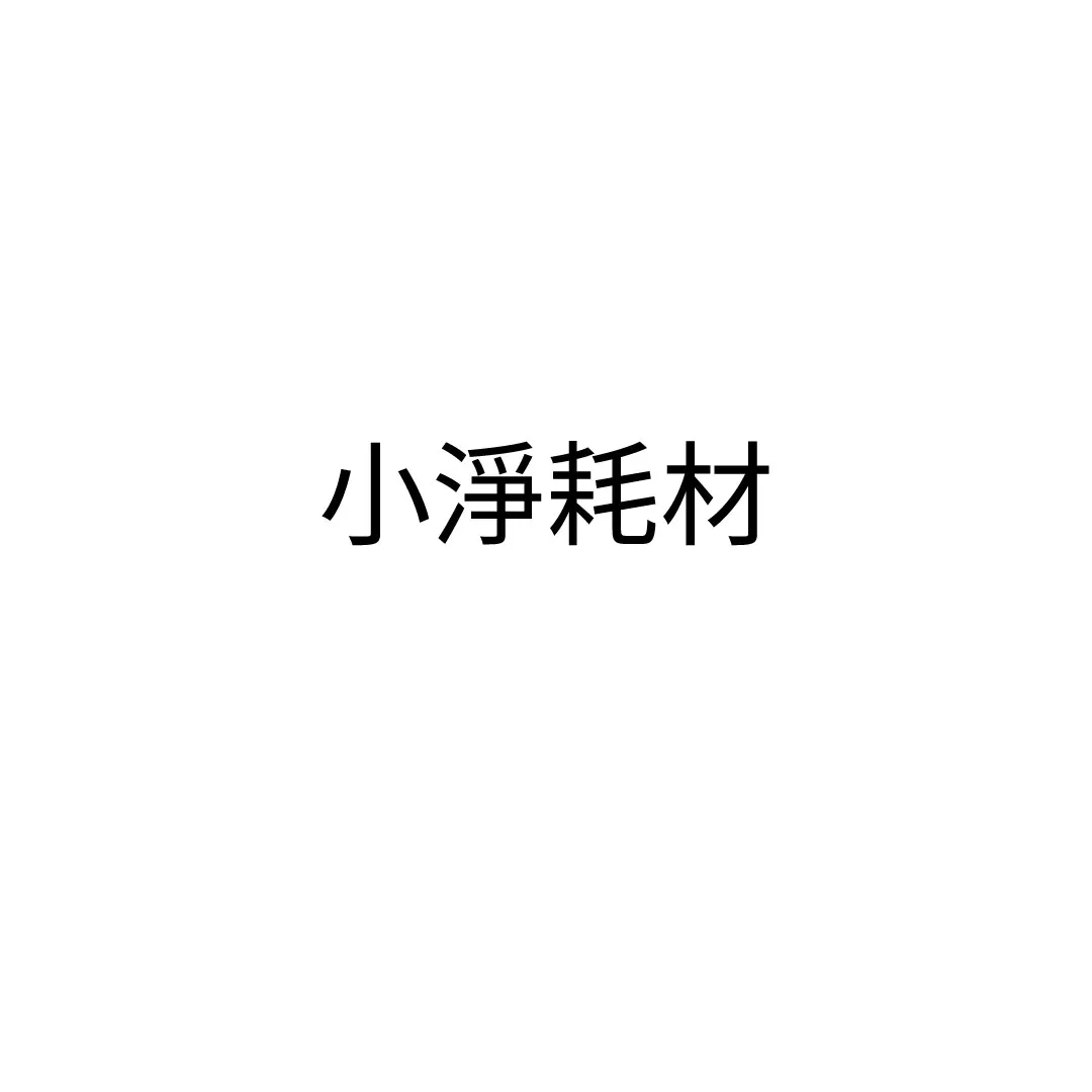 小淨紫外線殺菌機耗材