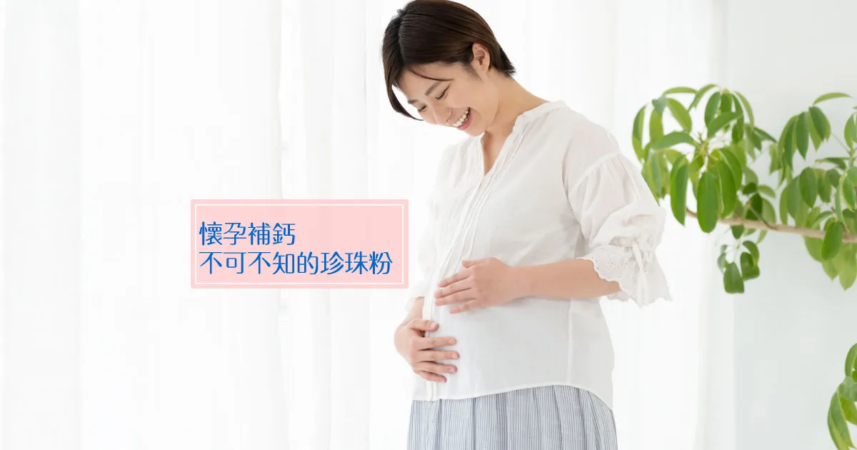 懷孕補鈣，可選擇天然來源小分子珍珠鈣
