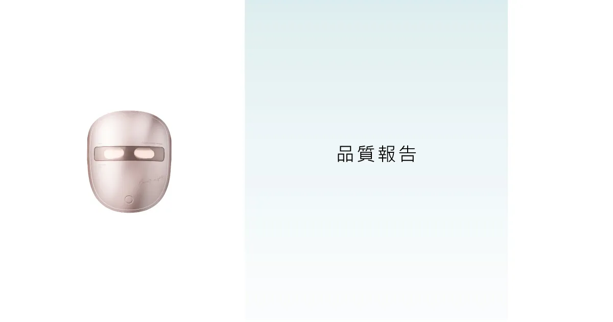 品質報告-光感面罩